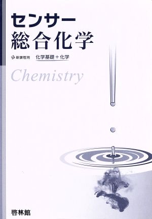 センサー総合化学 化学基礎+化学 新センサー 新品本・書籍 | ブック