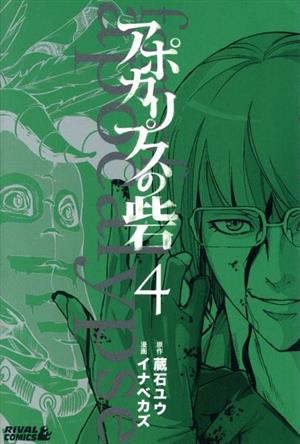 コミック全巻セット・まとめ買い】アポカリプスの砦(全10巻)セット