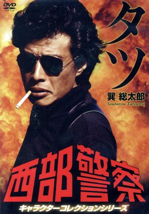 西部警察 キャラクターコレクション タツ 巽総太郎(舘ひろし) 中古DVD