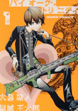 コミック全巻セット・まとめ買い】バイオーグ・トリニティ(全14巻