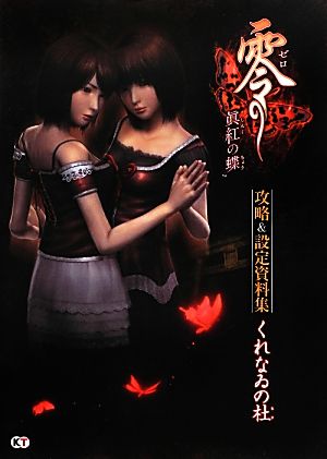 零～眞紅の蝶～攻略&設定資料集くれなゐの杜 jiasp5_20221015025724