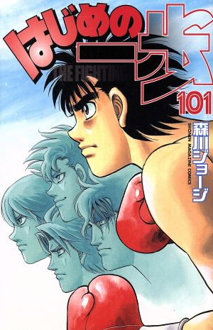はじめの一歩(101) マガジンKC 中古漫画・コミック | ブックオフ公式