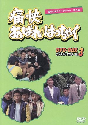 昭和の名作ライブラリー第8集 痛快あばれはっちゃく DVD-BOX3 デジタル
