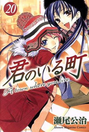 コミック全巻セット・まとめ買い】君のいる町(全27巻)セット | ブック
