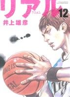 コミック全巻セット・まとめ買い】リアル(1～16巻)セット | ブックオフ