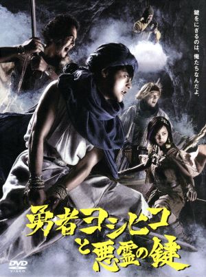 勇者ヨシヒコと悪霊の鍵 DVD-BOX 中古DVD・ブルーレイ | ブックオフ