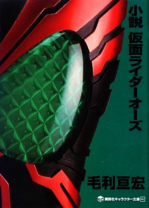 小説 仮面ライダーオーズ 講談社キャラクター文庫012 中古本・書籍
