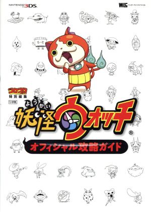 妖怪ウォッチ オフィシャル攻略ガイド Nintendo 3DS ワンダーライフ