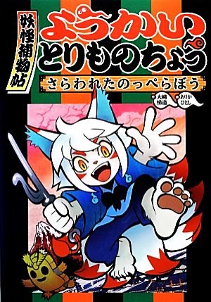 ようかいとりものちょう 妖怪捕物帖(1) さらわれたのっぺらぼう 中古本