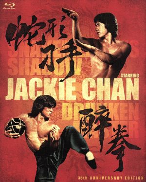 ドランクモンキー・酔拳/スネーキーモンキー・蛇拳 製作35周年記念HD