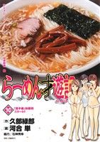 コミック全巻セット・まとめ買い】らーめん才遊記(全11巻)セット