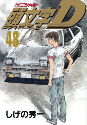 頭文字D(48) ヤングマガジンKC 中古漫画・コミック | ブックオフ公式