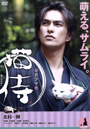 ドラマ 猫侍 DVD-BOX 中古DVD・ブルーレイ | ブックオフ公式オンライン