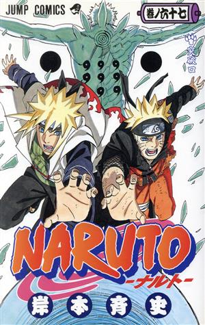 NARUTO-ナルト-(51) ジャンプC 中古漫画・コミック | ブックオフ公式