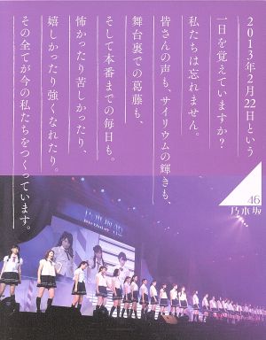 乃木坂46 1ST YEAR BIRTHDAY LIVE 2013.2.22 MAKUHARI MESSE(完全生産