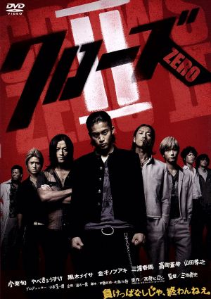 クローズZEROⅡ 中古DVD・ブルーレイ | ブックオフ公式オンラインストア