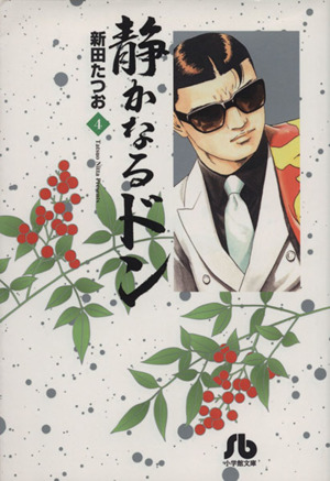 コミック全巻セット・まとめ買い】静かなるドン(小学館文庫版)(全54巻