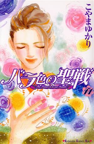 コミック全巻セット・まとめ買い】バラ色の聖戦(全20巻)セット