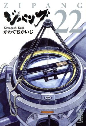 コミック全巻セット・まとめ買い】ジパング(文庫版)(全22巻)セット