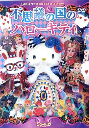 不思議の国のハローキティ 中古DVD・ブルーレイ | ブックオフ公式