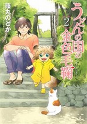 コミック全巻セット・まとめ買い】うどんの国の金色毛鞠(全12巻)セット