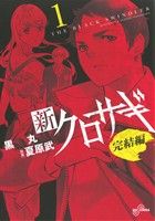 コミック全巻セット・まとめ買い】新クロサギ 完結編(全4巻)+外伝