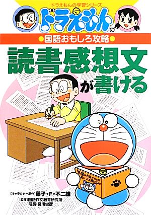 ドラえもんの国語おもしろ攻略 すらすら作文が書ける ドラえもんの学習
