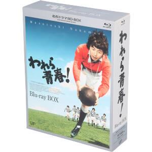 われら青春！ BD-BOX(Blu-ray Disc) 中古DVD・ブルーレイ | ブックオフ