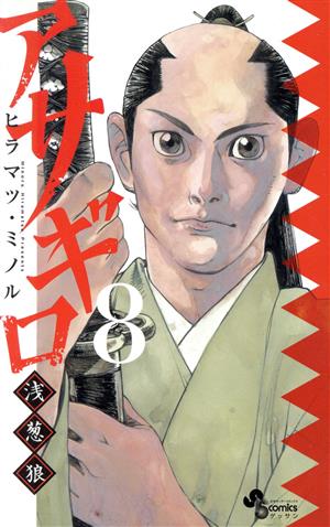 コミック全巻セット・まとめ買い】アサギロ～浅葱狼～(1～32巻)セット