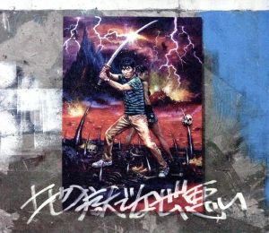 地獄でなぜ悪い(初回限定盤)(DVD付) 中古CD | ブックオフ公式