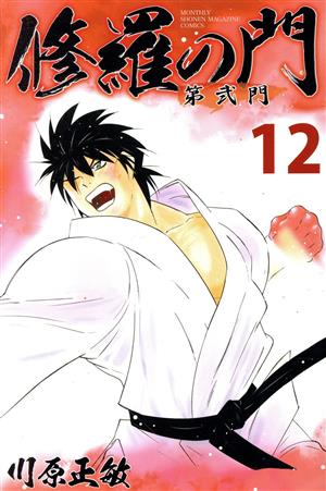 コミック全巻セット・まとめ買い】修羅の門 第弐門(全18巻)セット