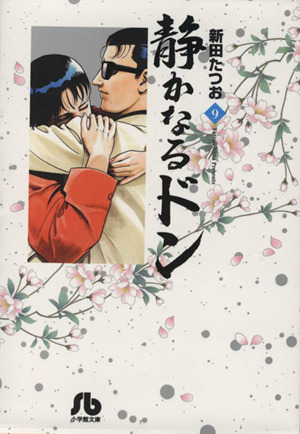 コミック全巻セット・まとめ買い】静かなるドン(小学館文庫版)(全54巻