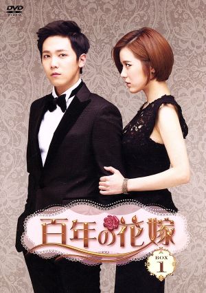 百年の花嫁 韓国未放送シーン追加特別版 DVD-BOX1 中古DVD・ブルーレイ