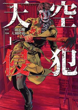 コミック】天空侵犯(全21巻)セット | ブックオフ公式オンラインストア