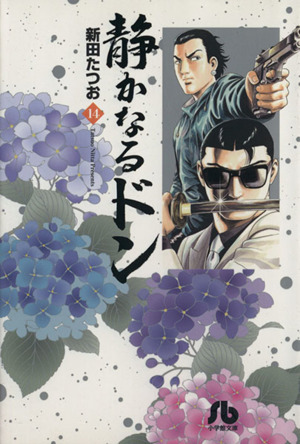 コミック全巻セット・まとめ買い】静かなるドン(小学館文庫版)(全54巻