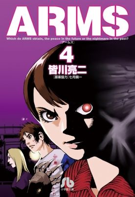 コミック全巻セット・まとめ買い】ARMS(文庫版)(全15巻)セット