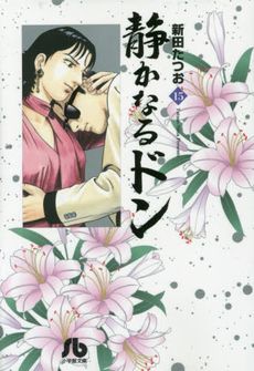 コミック全巻セット・まとめ買い】静かなるドン(小学館文庫版)(全54巻