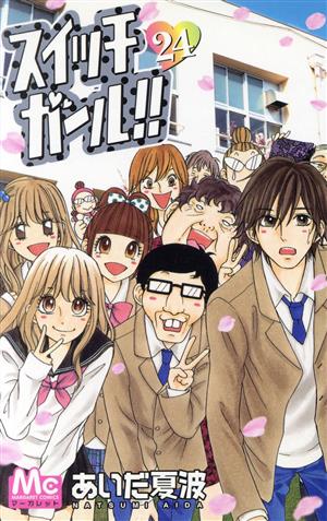 コミック全巻セット・まとめ買い】スイッチガール!!(全25巻)セット