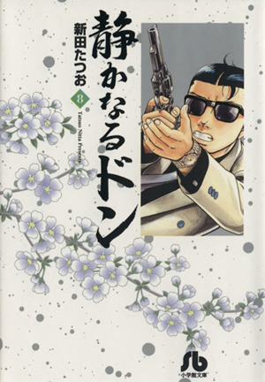 コミック全巻セット・まとめ買い】静かなるドン(小学館文庫版)(全54巻