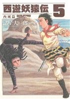 コミック全巻セット・まとめ買い】西遊妖猿伝 西域篇(全6巻)セット