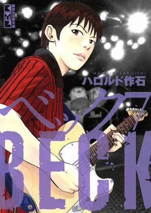 コミック全巻セット・まとめ買い】BECK(文庫版)(全17巻)セット