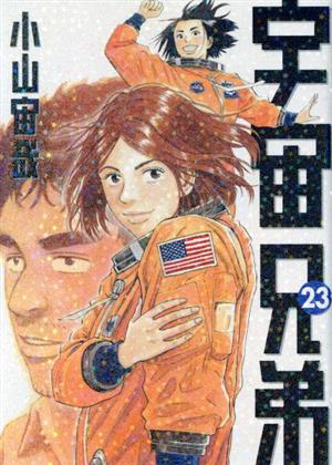 宇宙兄弟(45) モーニングKC 中古漫画・コミック | ブックオフ公式