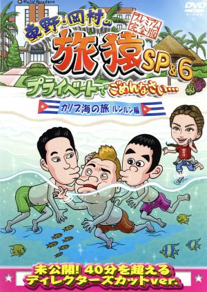 東野・岡村の旅猿17 プライベートでごめんなさい・・・ 再び都内で納涼