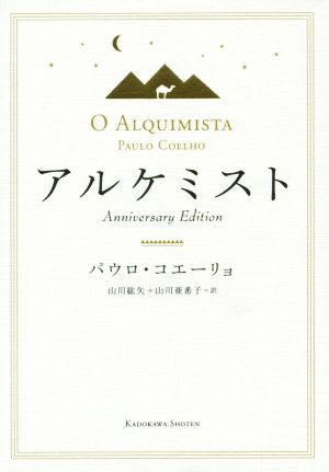 パウロ・コエーリョの商品一覧 通販｜ブックオフ公式オンラインストア