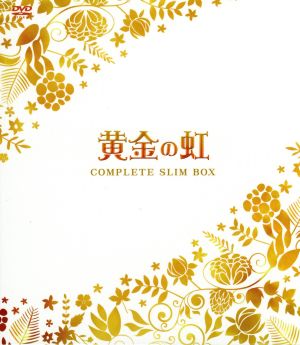 黄金の虹 コンプリートスリムBOX 中古DVD・ブルーレイ | ブックオフ