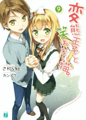 書籍全巻セット・まとめ買い】変態王子と笑わない猫。(文庫版)セット