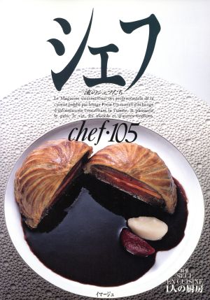 シェフ(chef・105) 一流のシェフたち 中古本・書籍 | ブックオフ公式