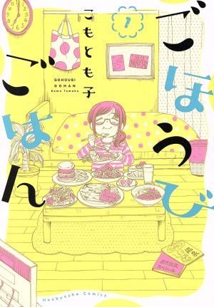 コミック全巻セット・まとめ買い】ごほうびごはん(1～18巻)セット