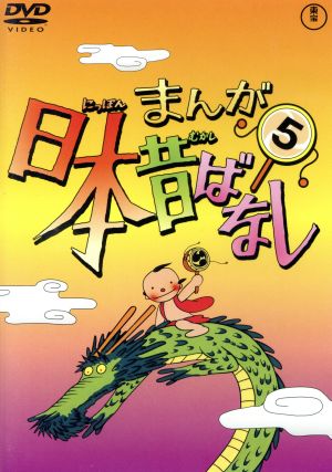 まんが日本昔ばなし 第8巻 中古DVD・ブルーレイ | ブックオフ公式