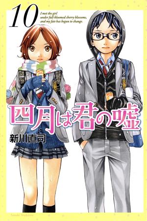 コミック全巻セット・まとめ買い】四月は君の嘘(全11巻)+Codaセット